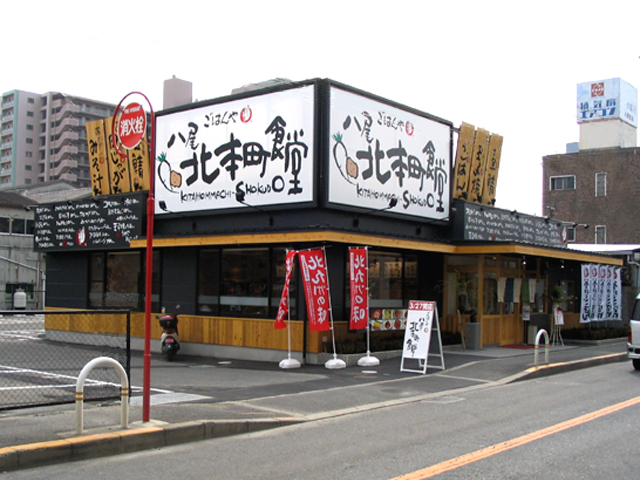 八尾北本町食堂様