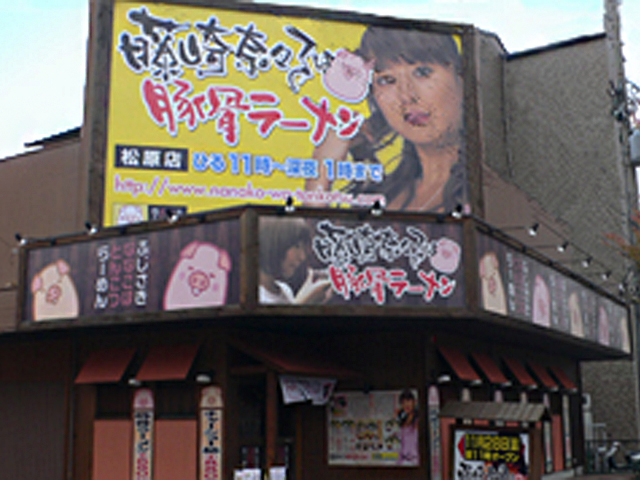 藤崎奈々子は豚骨ラーメン 松原店様