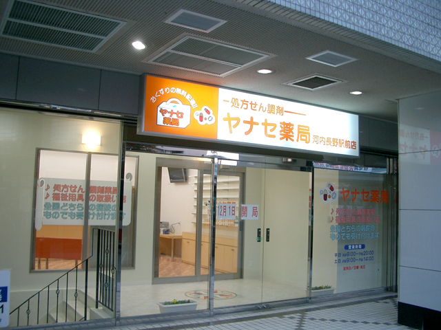 ヤナセ薬局 河内長野駅前店様