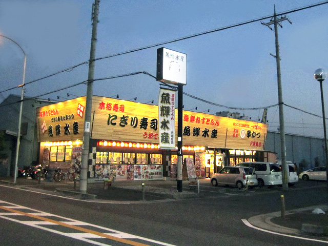 海鮮れすとらん魚輝水産 八尾南店様