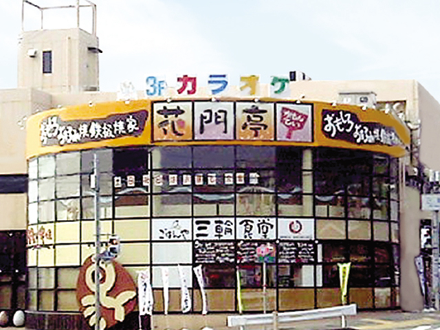 三輪食堂様