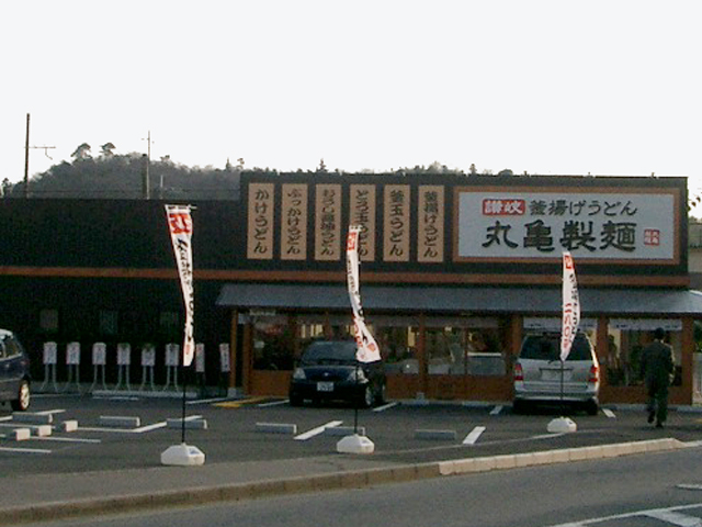 丸亀製麺 三田店様