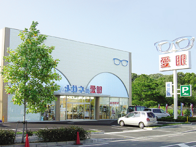 メガネの愛眼 吹田岸辺店様