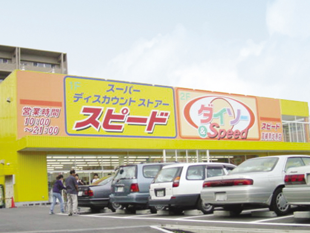 ダイソー＆スピード 高槻奈佐原店様