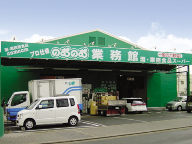 のむのむ業務館 畑田店様