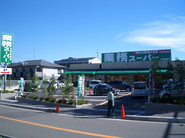 業務スーパー 奈佐原店様