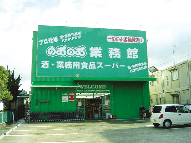 のむのむ業務館 高槻店様