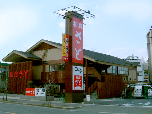 和食さと 吹田岸部店様