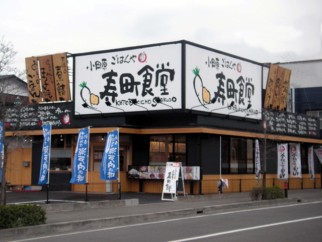 小田原寿町食堂様
