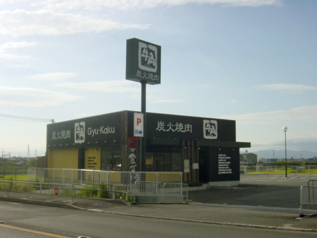 牛角 交野店様