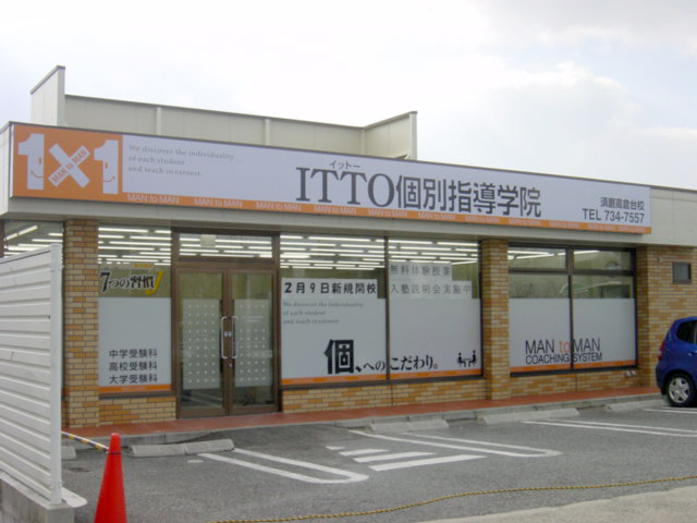 ITTO個別指導学院 須磨高倉台校様