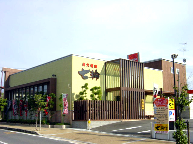七輪 八幡店様