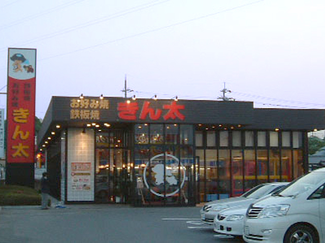 きん太 八幡店様