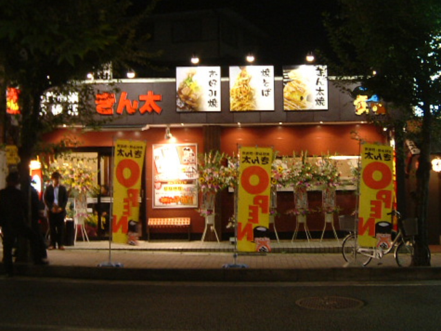 きん太 近鉄大久保店様