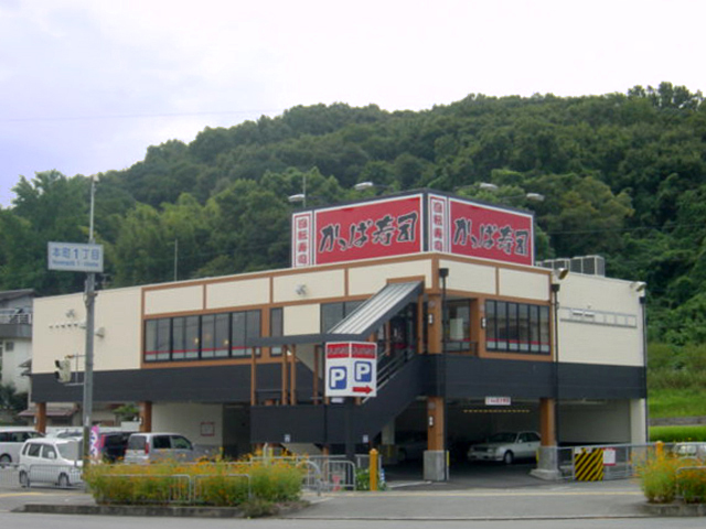 かっぱ寿司 王寺店様