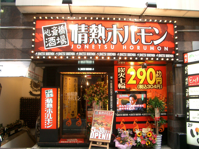 心斎橋酒場 情熱ホルモン様