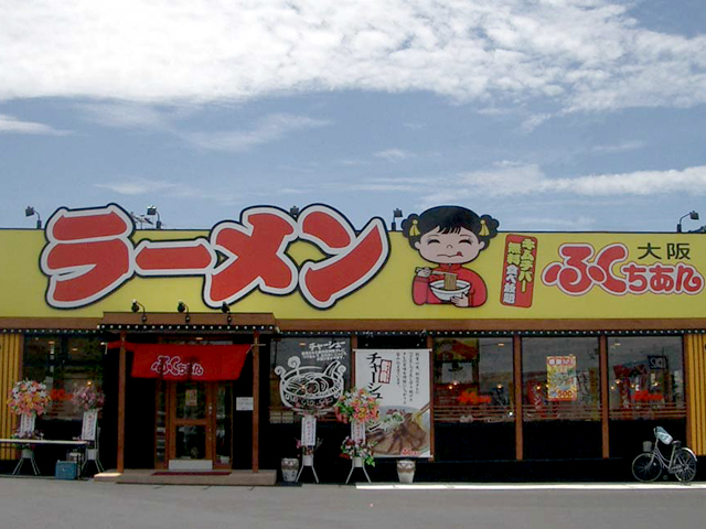 大阪ふくちあんラーメン 貝塚店様