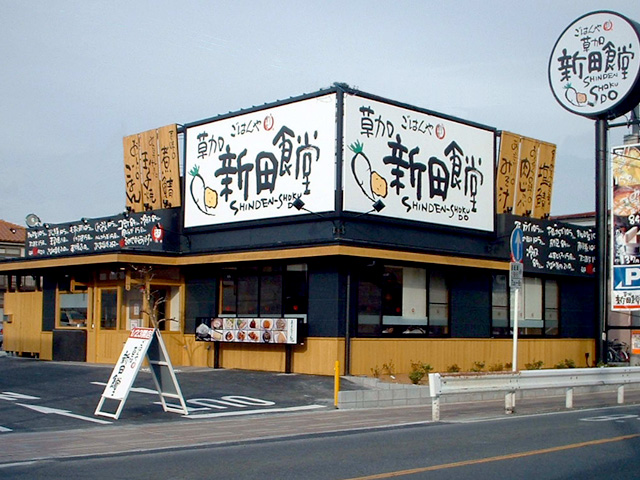 草加新田食堂様