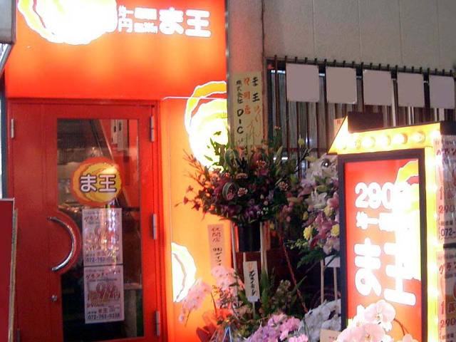居酒屋ま王 石橋店様