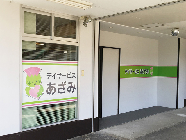 デイサービスあざみ様