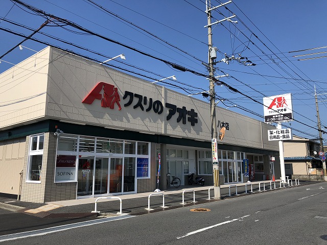 クスリのアオキ 八木店
