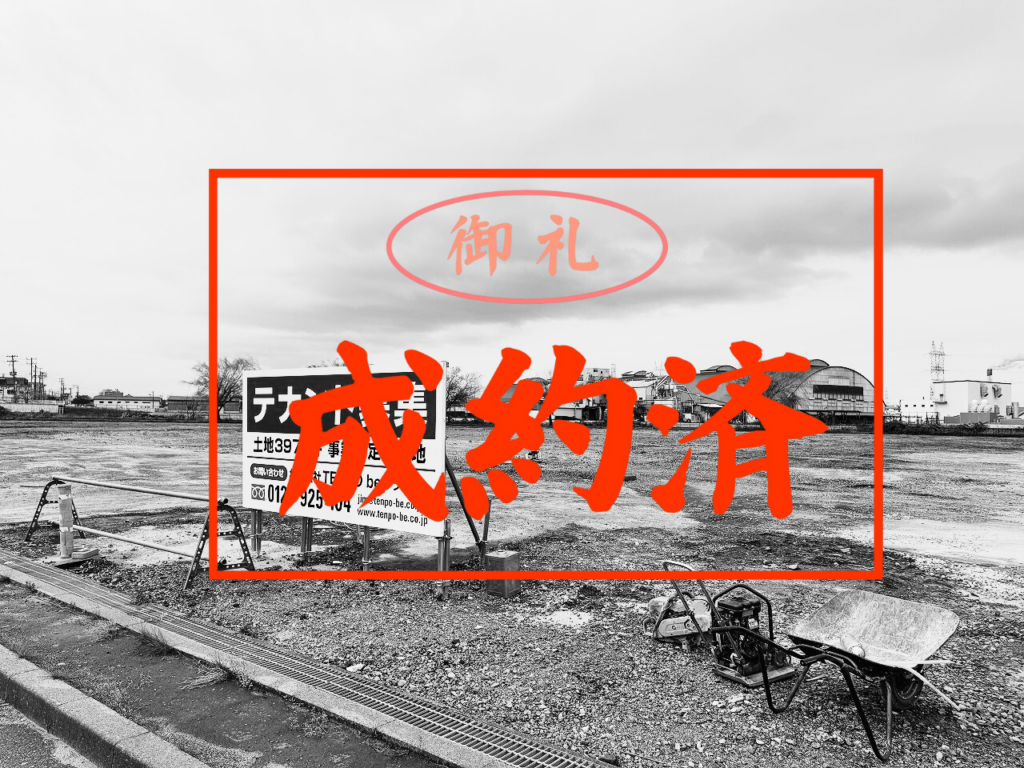 新潟市土地活用(A区画)