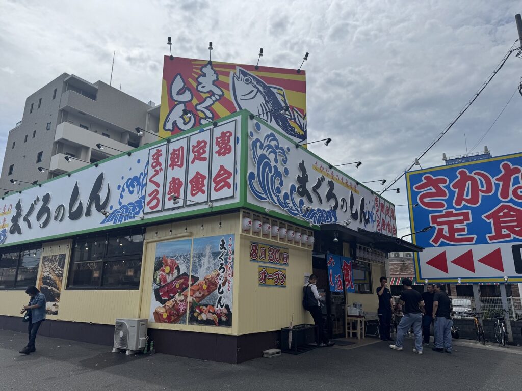 まぐろのしん　高井田店